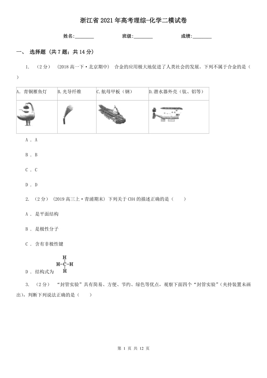 浙江省2021年高考理綜-化學二模試卷_第1頁