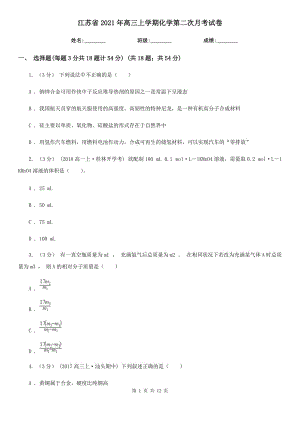 江蘇省2021年高三上學(xué)期化學(xué)第二次月考試卷