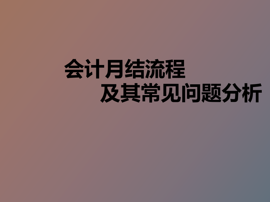 会计总账月结流程及常见问题_第1页