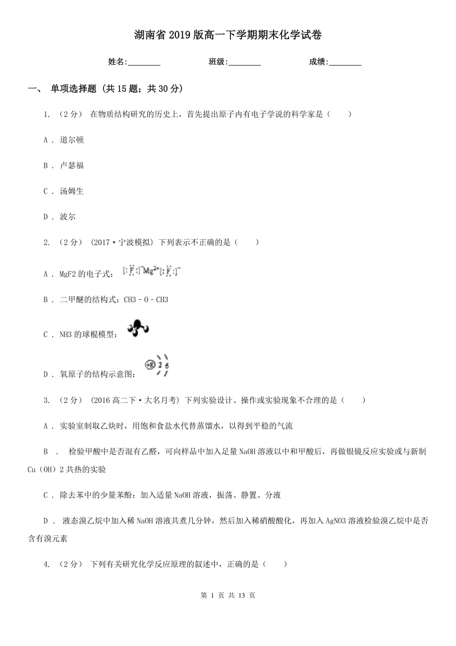 湖南省2019版高一下学期期末化学试卷_第1页