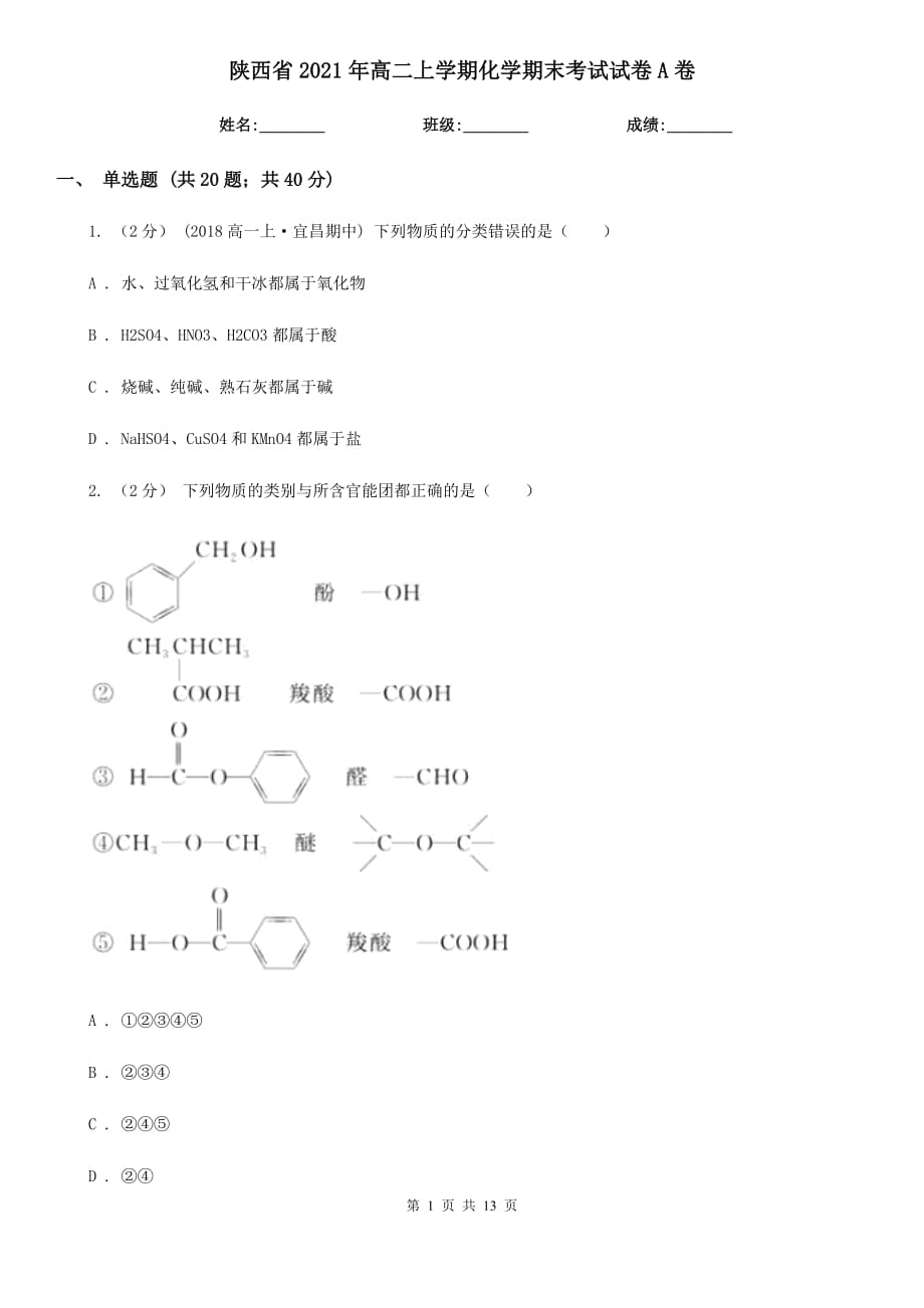 陕西省2021年高二上学期化学期末考试试卷A卷_第1页