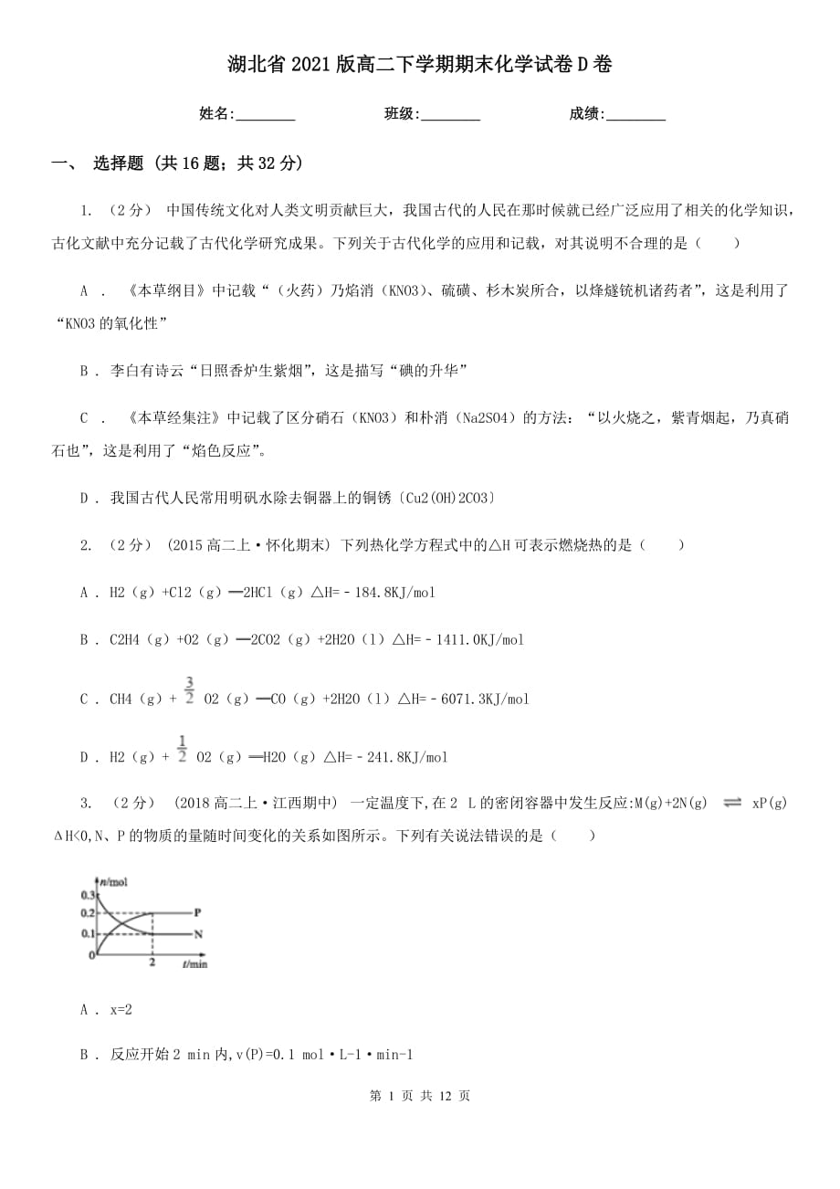湖北省2021版高二下学期期末化学试卷D卷_第1页