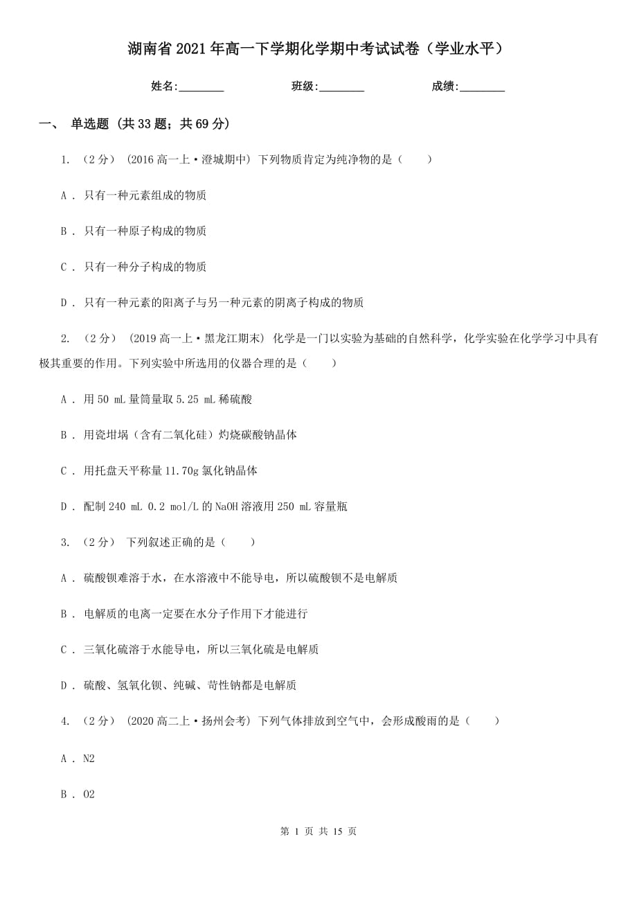 湖南省2021年高一下學(xué)期化學(xué)期中考試試卷（學(xué)業(yè)水平）_第1頁(yè)