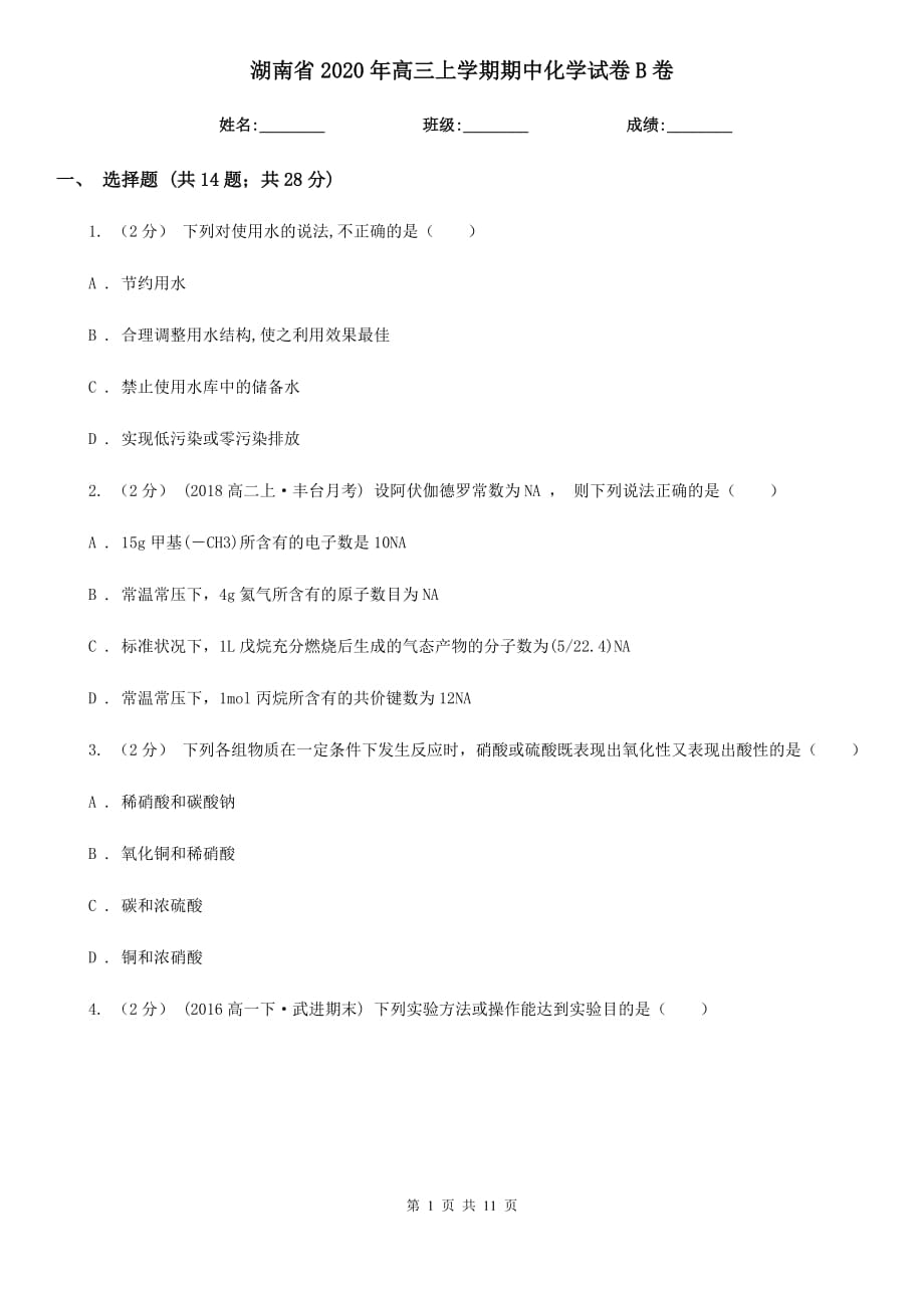 湖南省2020年高三上学期期中化学试卷B卷_第1页