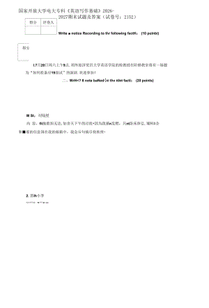 精編國(guó)家開放大學(xué)電大?？啤队⒄Z(yǔ)寫作基礎(chǔ)》2026-2027期末試題及答案試卷號(hào)：2152