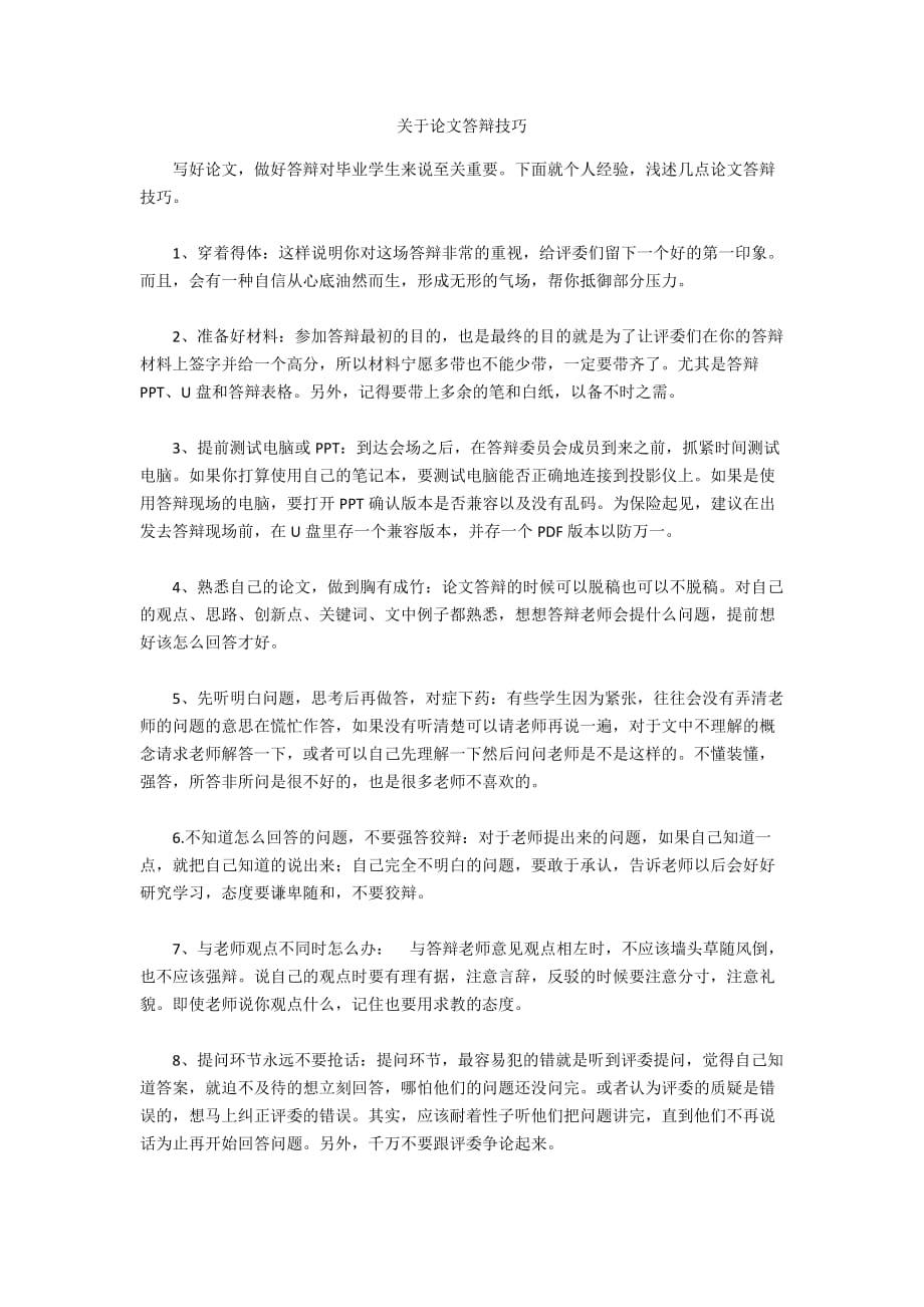 關(guān)于論文答辯技巧_第1頁