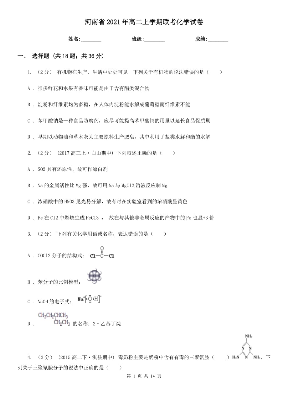 河南省2021年高二上學(xué)期聯(lián)考化學(xué)試卷_第1頁