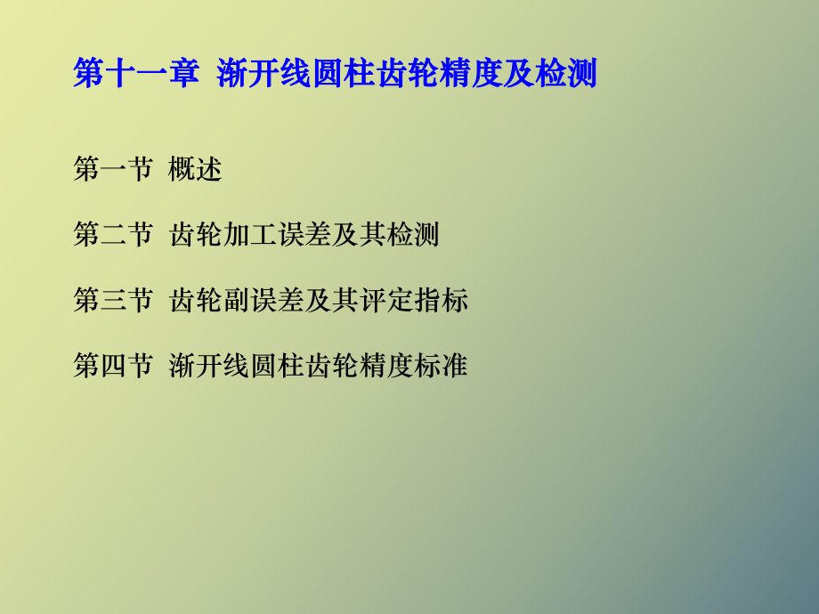 圆柱齿轮传动公差及检测_第1页