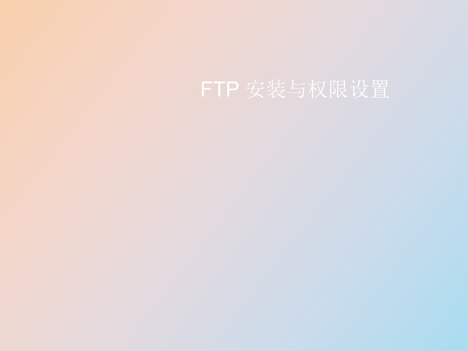 FTP安裝與用戶權限設置_第1頁