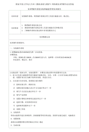 精編國家開放大學(xué)電大?？啤段C(jī)系統(tǒng)與維護(hù)》網(wǎng)絡(luò)課實訓(xùn)7課作業(yè)及答案