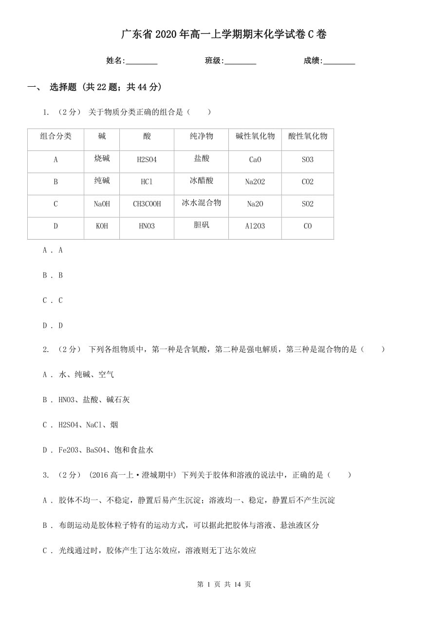 广东省2020年高一上学期期末化学试卷C卷_第1页