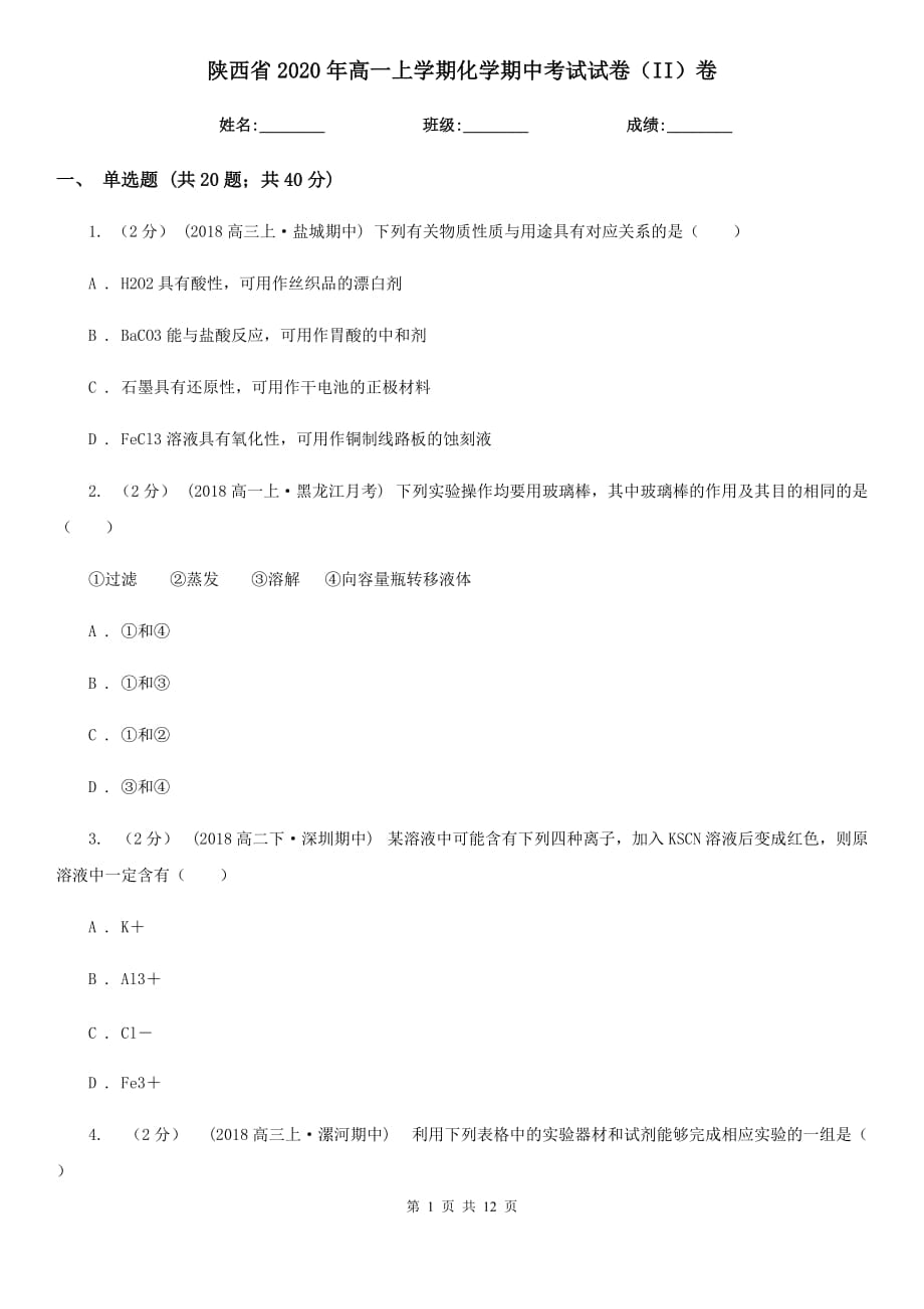 陕西省2020年高一上学期化学期中考试试卷（II）卷_第1页