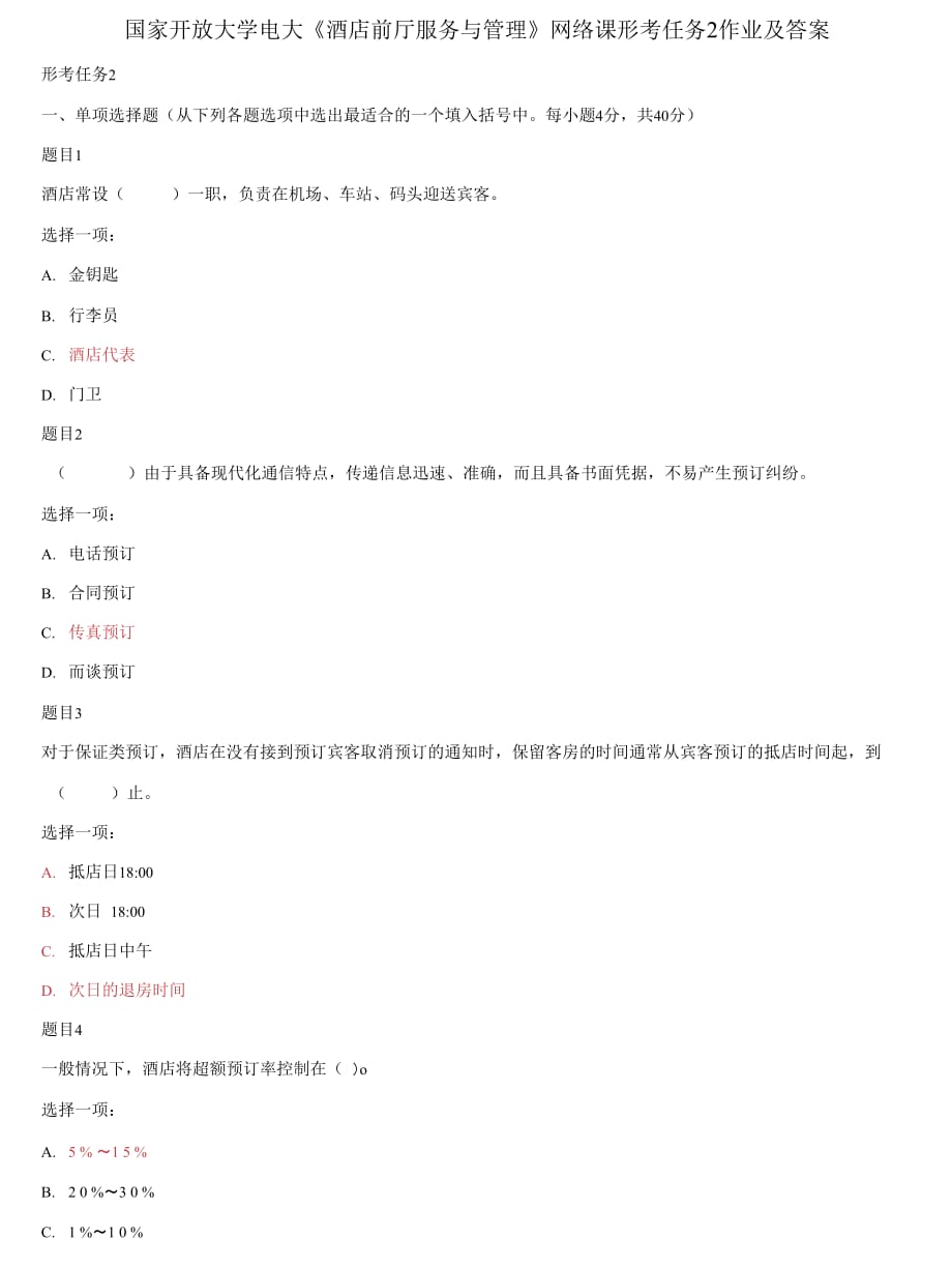 精編國家開放大學(xué)電大《酒店前廳服務(wù)與管理》網(wǎng)絡(luò)課形考任務(wù)2作業(yè)及答案_第1頁