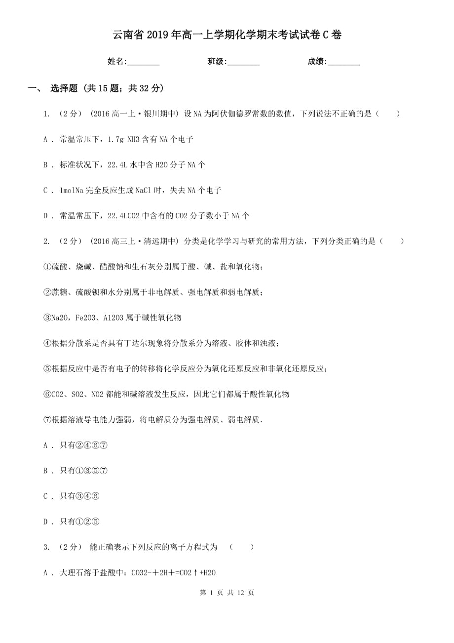 云南省2019年高一上学期化学期末考试试卷C卷_第1页