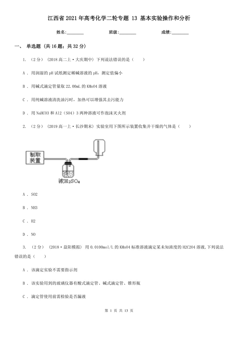 江西省2021年高考化學(xué)二輪專題 13 基本實(shí)驗(yàn)操作和分析_第1頁(yè)