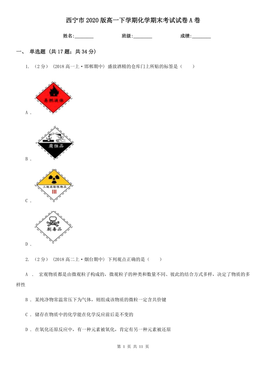 西宁市2020版高一下学期化学期末考试试卷A卷_第1页