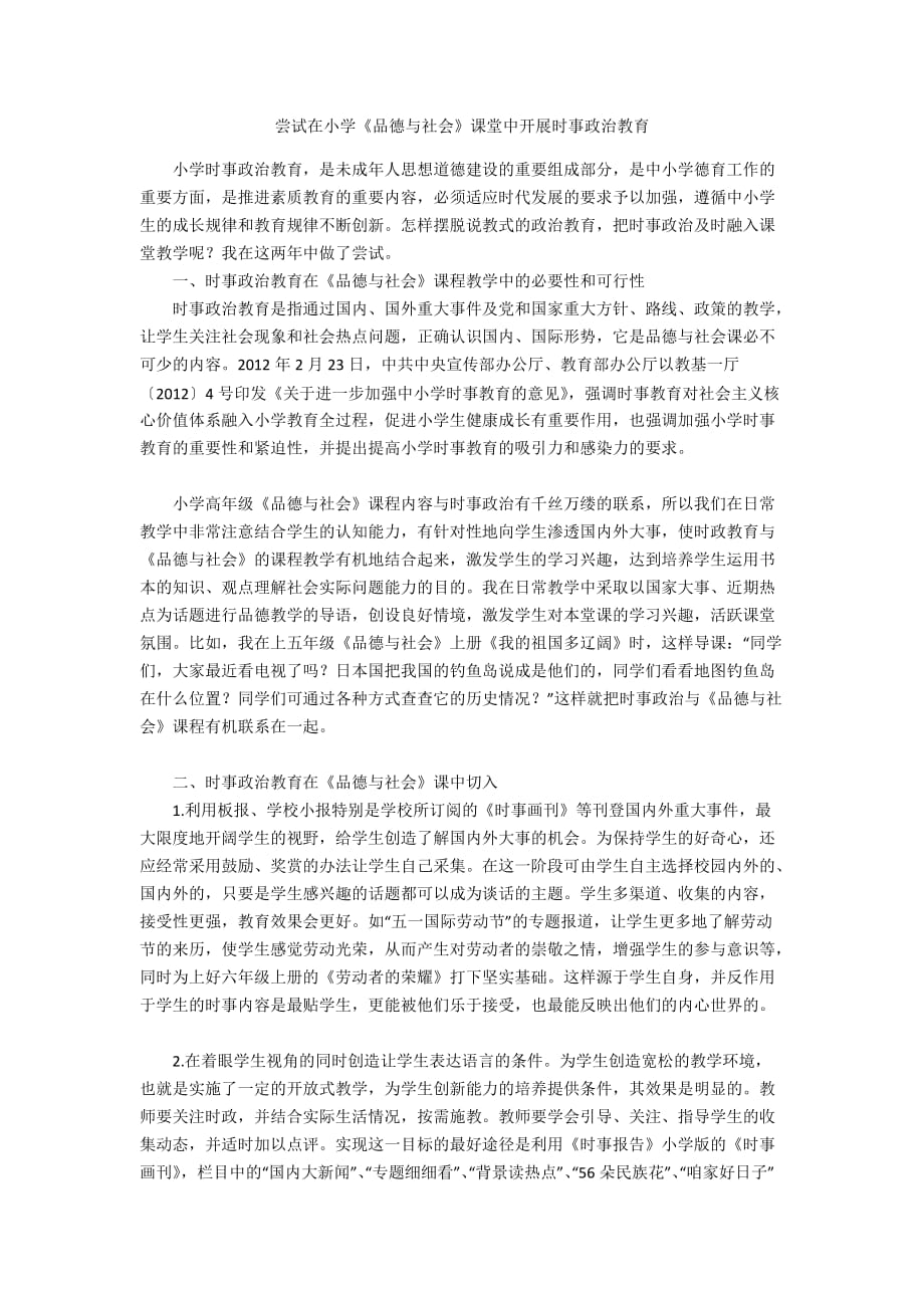 嘗試在小學(xué)《品德與社會》課堂中開展時事政治教育_第1頁