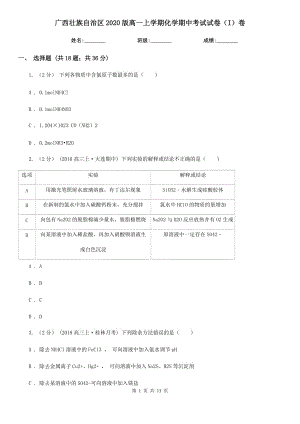 广西壮族自治区2020版高一上学期化学期中考试试卷（I）卷