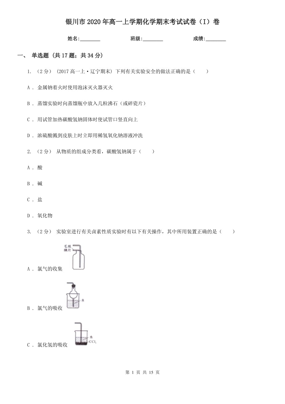 银川市2020年高一上学期化学期末考试试卷（I）卷_第1页