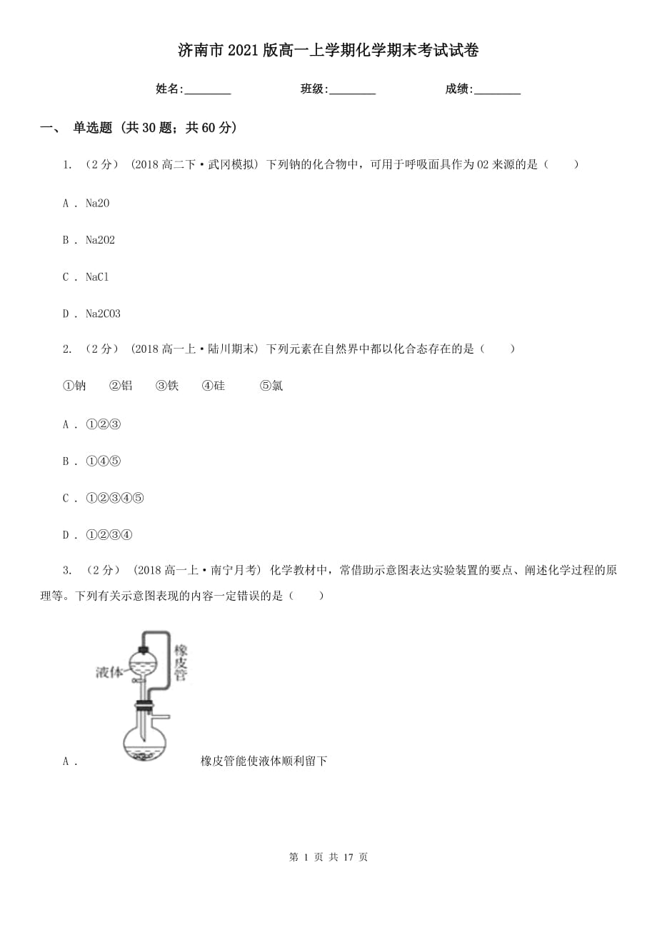 濟(jì)南市2021版高一上學(xué)期化學(xué)期末考試試卷_第1頁(yè)