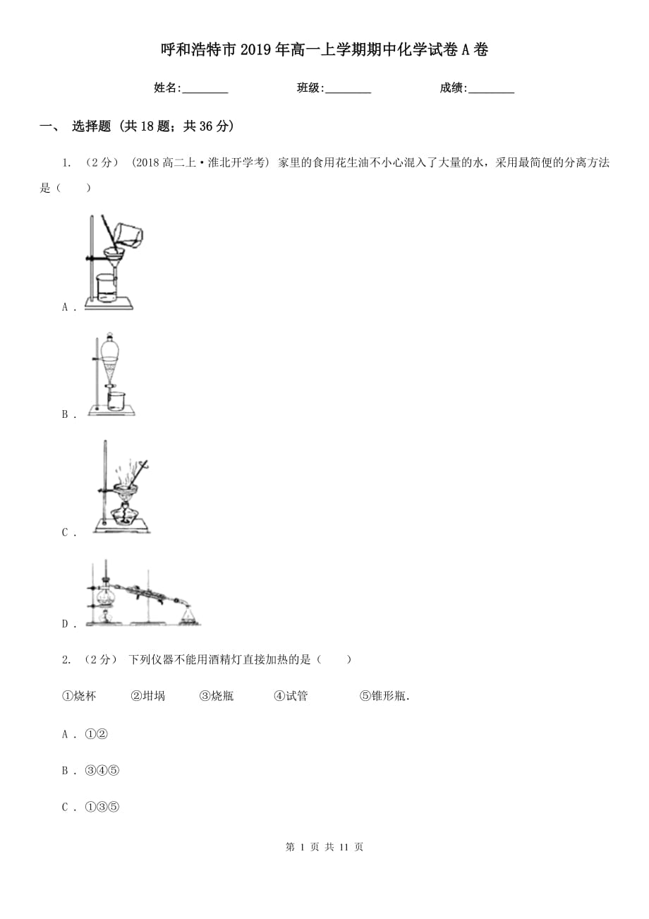 呼和浩特市2019年高一上学期期中化学试卷A卷_第1页