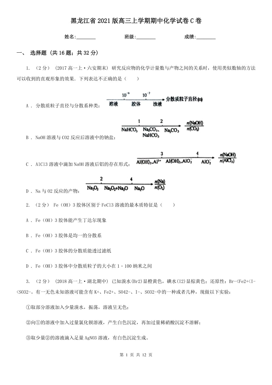 黑龙江省2021版高三上学期期中化学试卷C卷_第1页