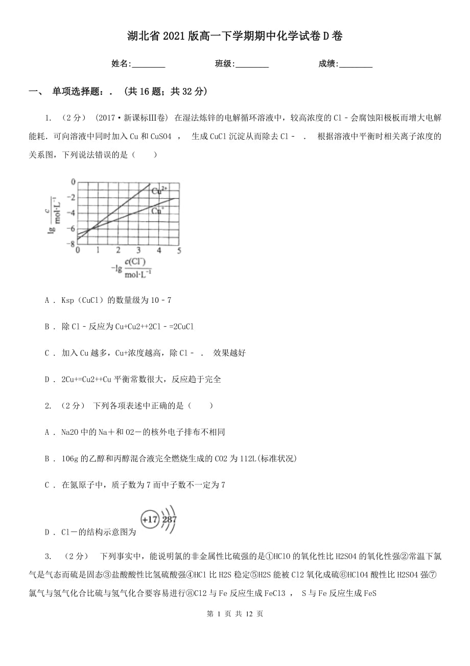 湖北省2021版高一下学期期中化学试卷D卷_第1页