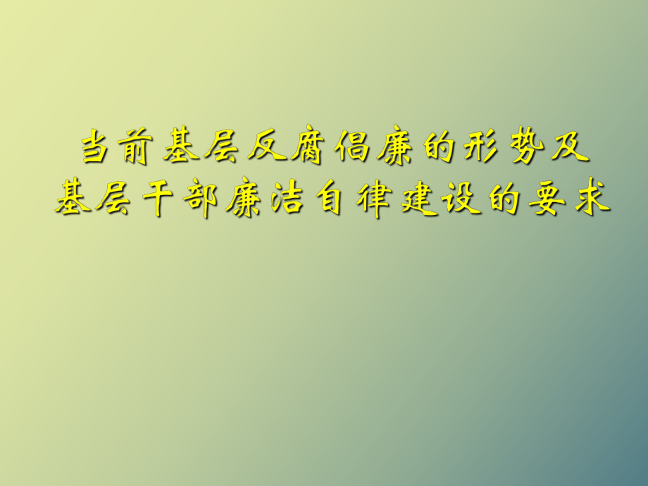 黨風(fēng)廉政建設(shè)專題教育_第1頁