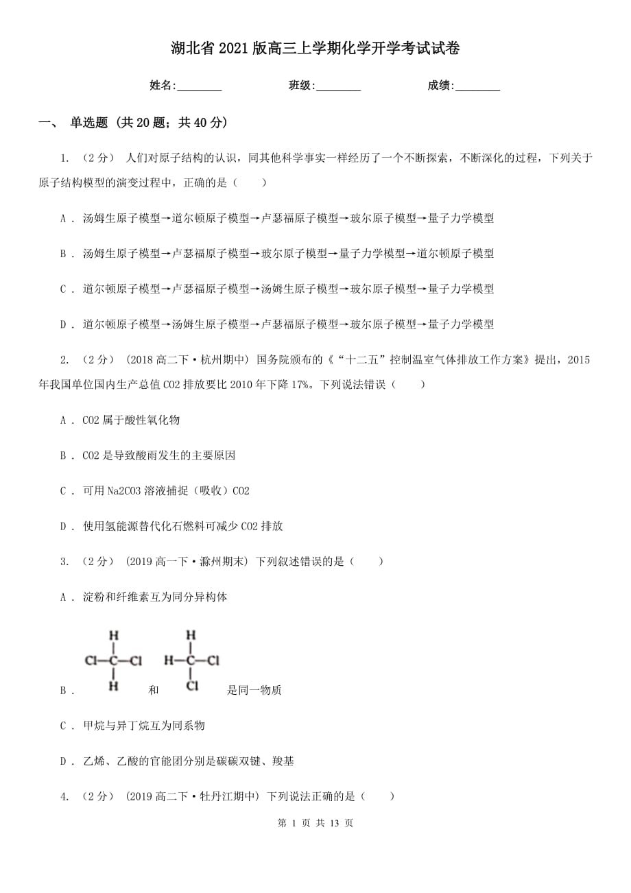 湖北省2021版高三上学期化学开学考试试卷_第1页