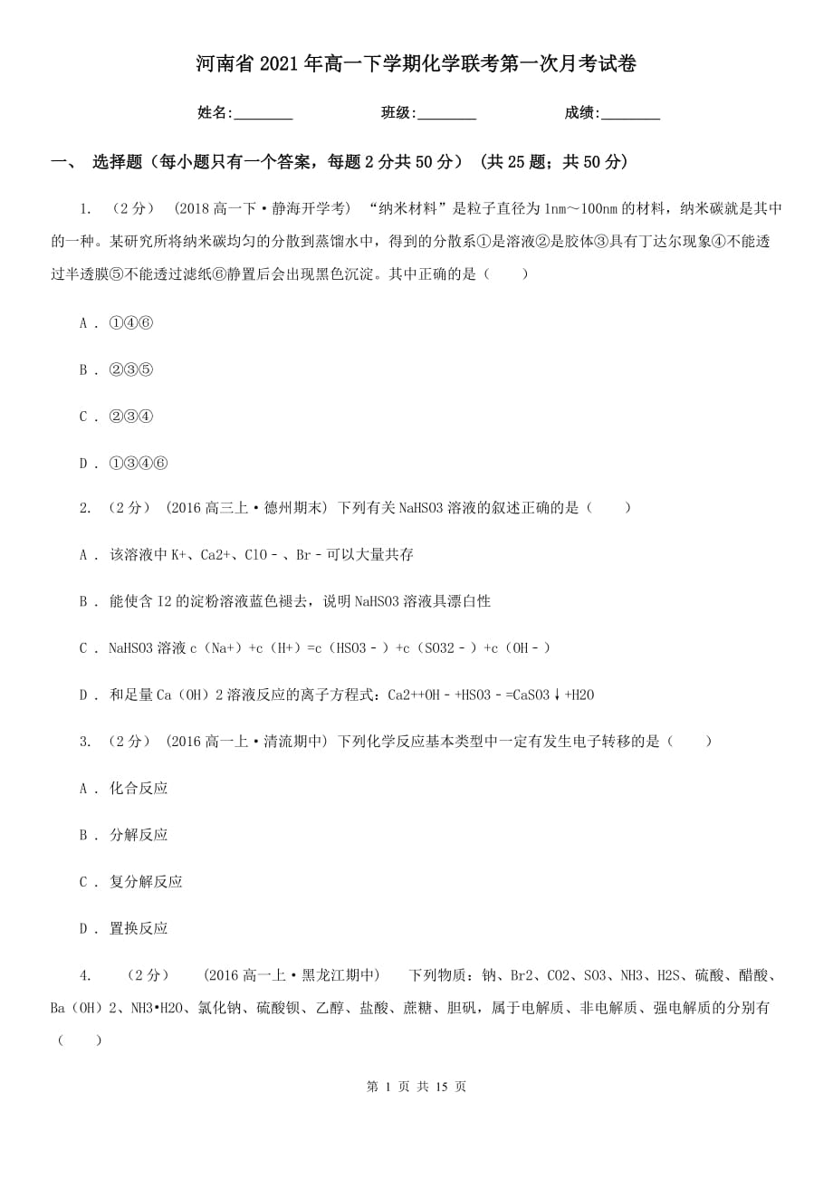 河南省2021年高一下學(xué)期化學(xué)聯(lián)考第一次月考試卷_第1頁