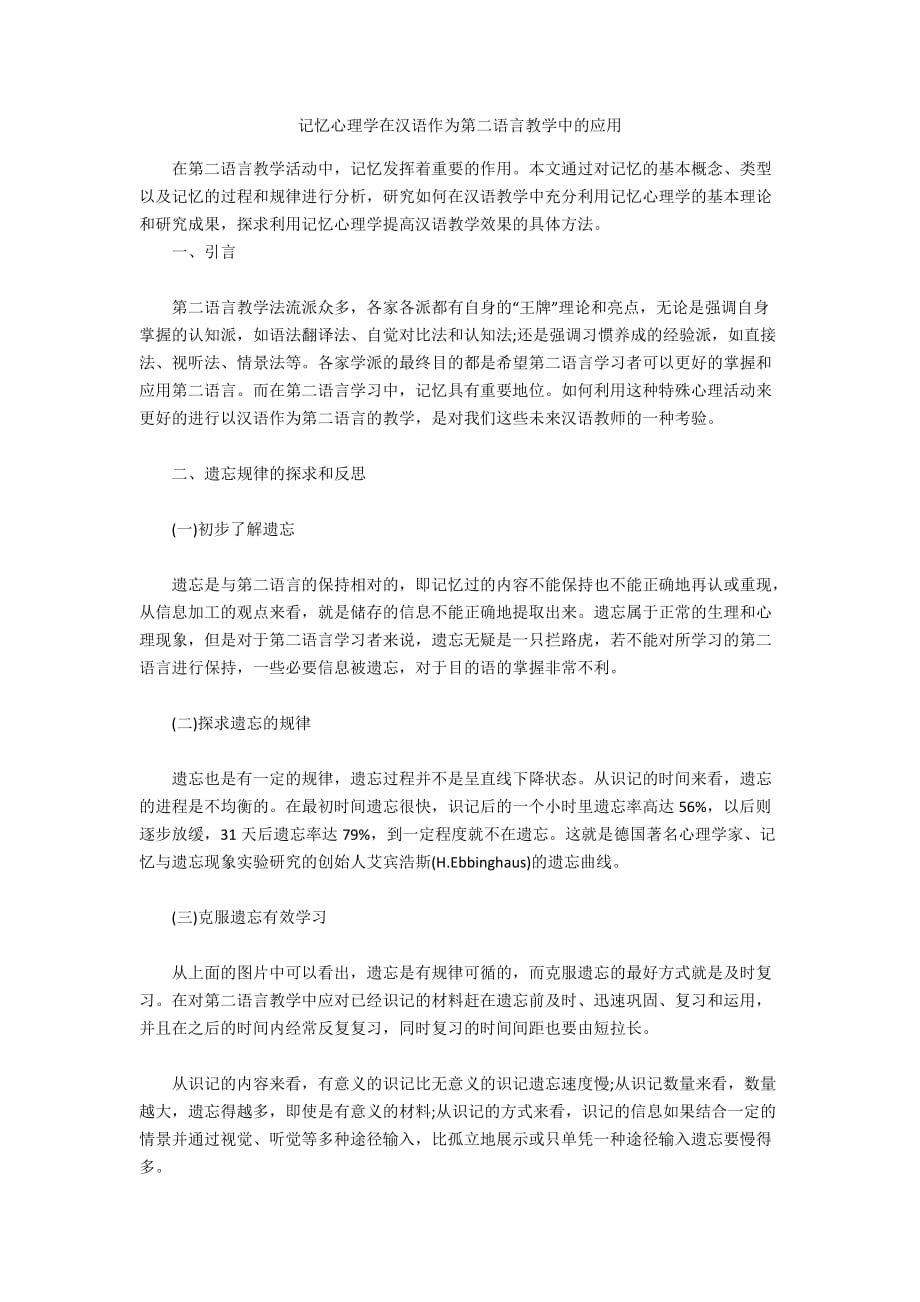 記憶心理學(xué)在漢語作為第二語言教學(xué)中的應(yīng)用_第1頁