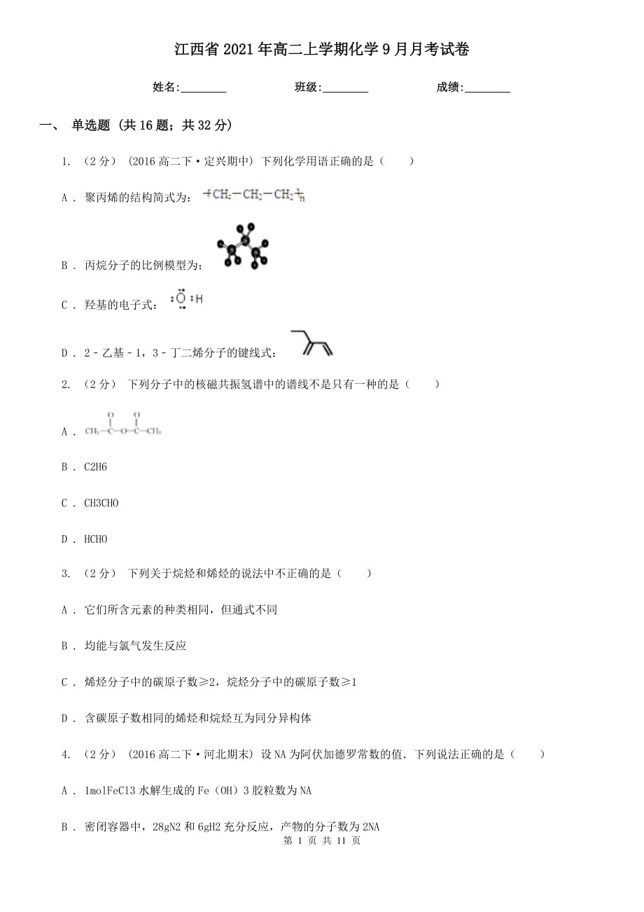 江西省2021年高二上学期化学9月月考试卷_第1页