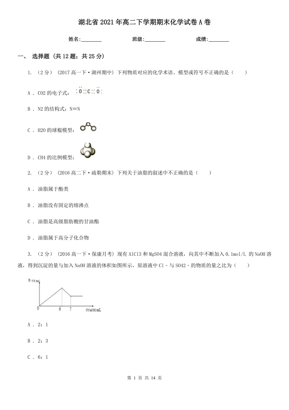 湖北省2021年高二下学期期末化学试卷A卷_第1页