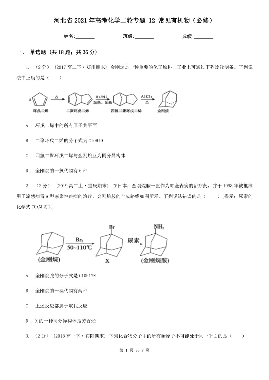 河北省2021年高考化學二輪專題 12 常見有機物（必修）_第1頁