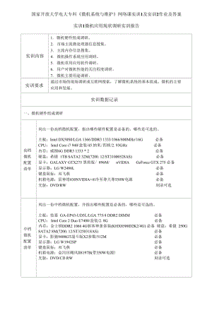 精編國家開放大學(xué)電大?？啤段C系統(tǒng)與維護》網(wǎng)絡(luò)課實訓(xùn)1及實訓(xùn)2作業(yè)及答案