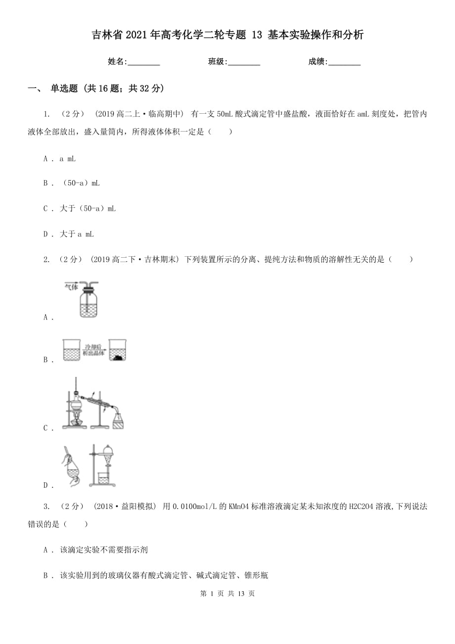 吉林省2021年高考化學(xué)二輪專題 13 基本實(shí)驗(yàn)操作和分析_第1頁(yè)