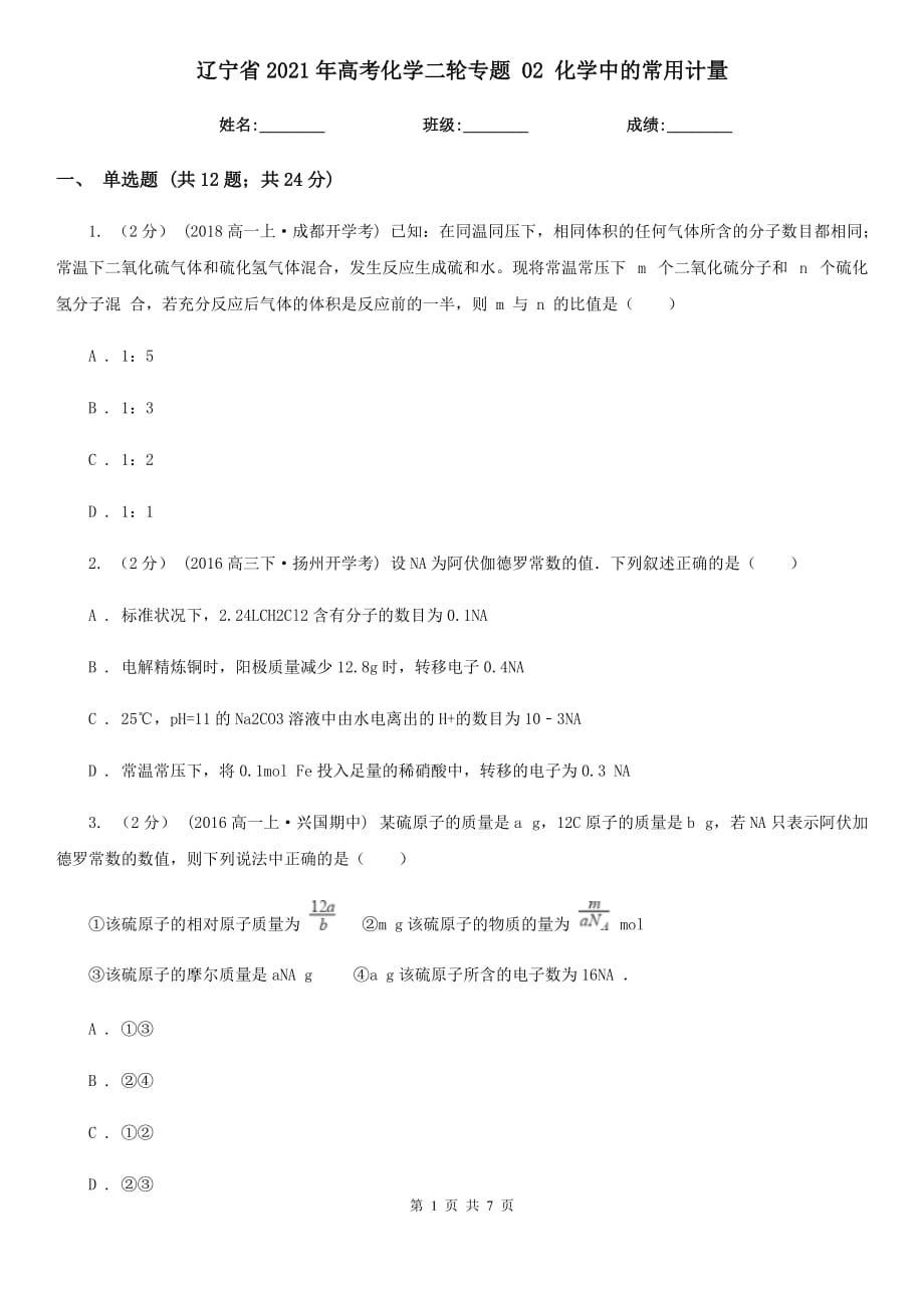 遼寧省2021年高考化學(xué)二輪專題 02 化學(xué)中的常用計(jì)量_第1頁