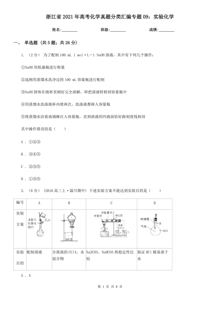 浙江省2021年高考化學真題分類匯編專題09：實驗化學_第1頁