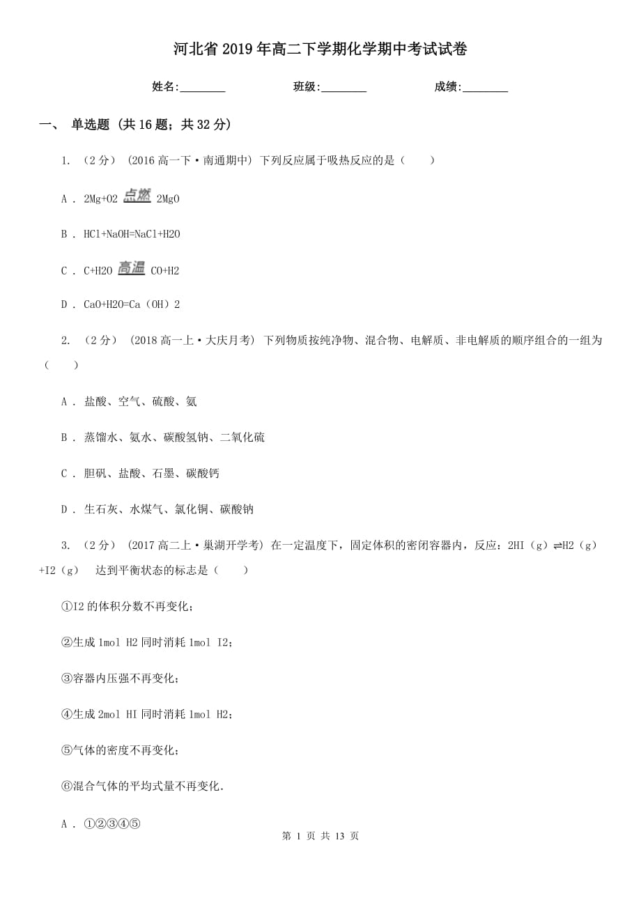 河北省2019年高二下学期化学期中考试试卷_第1页