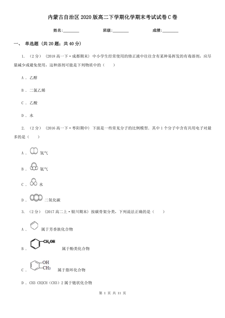 内蒙古自治区2020版高二下学期化学期末考试试卷C卷_第1页