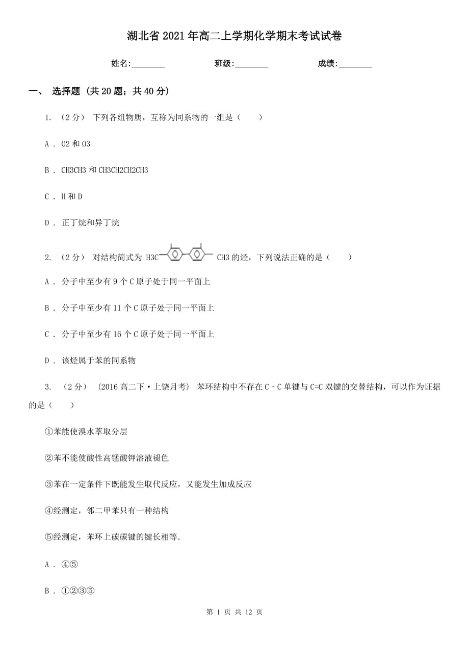 湖北省2021年高二上学期化学期末考试试卷_第1页