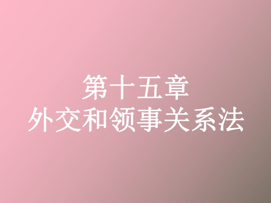 外交關(guān)系與領(lǐng)事_第1頁(yè)