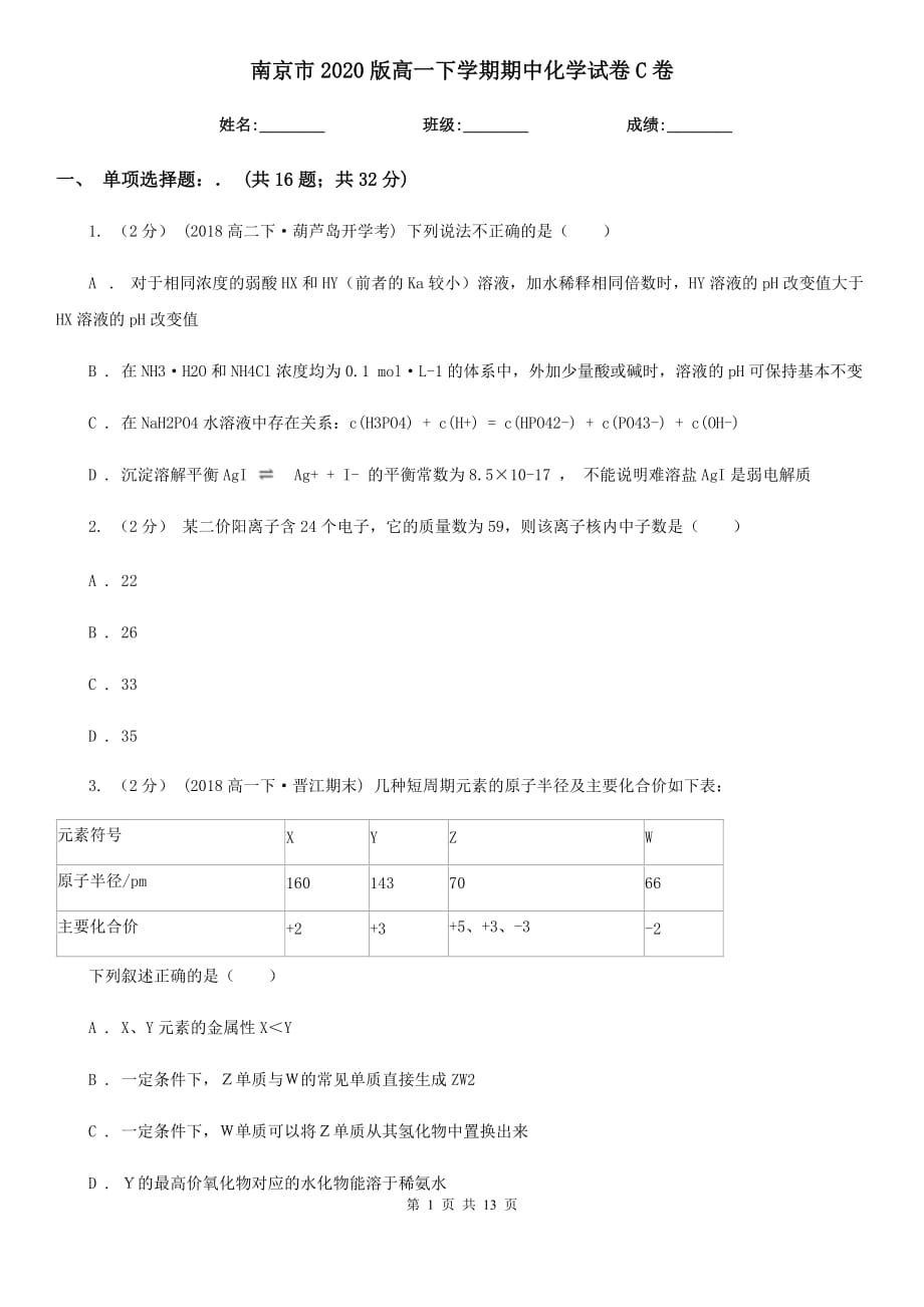 南京市2020版高一下学期期中化学试卷C卷_第1页