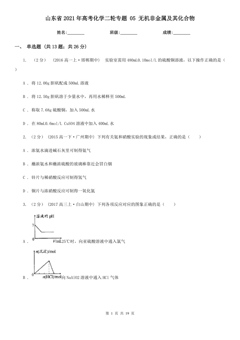 山東省2021年高考化學(xué)二輪專題 05 無機(jī)非金屬及其化合物_第1頁