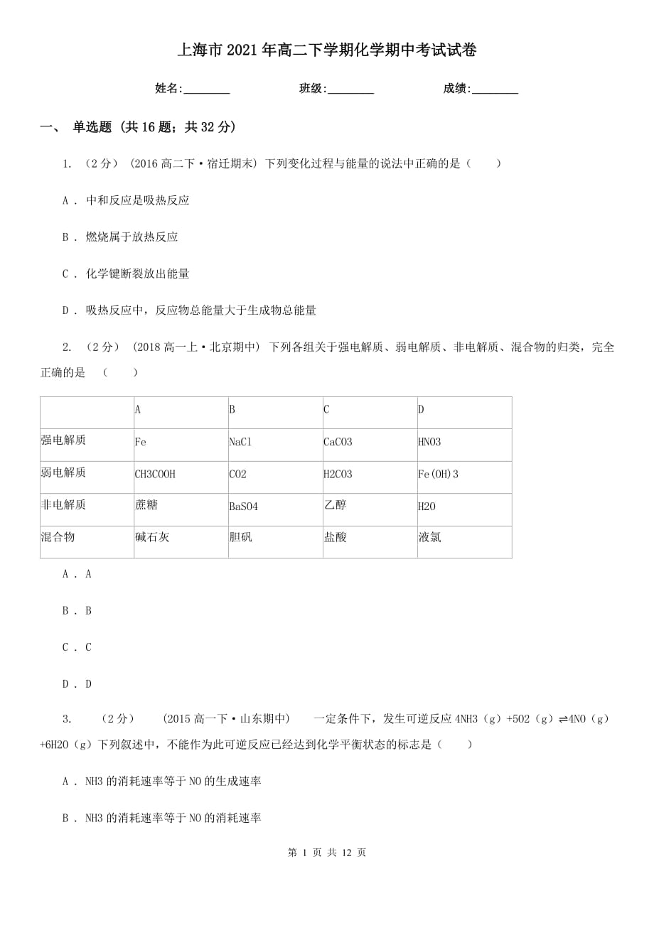 上海市2021年高二下学期化学期中考试试卷_第1页