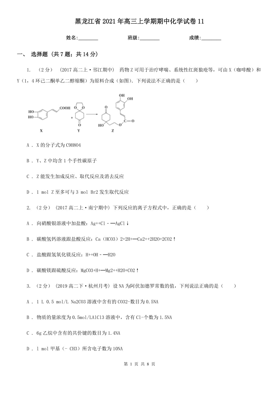 黑龙江省2021年高三上学期期中化学试卷11_第1页