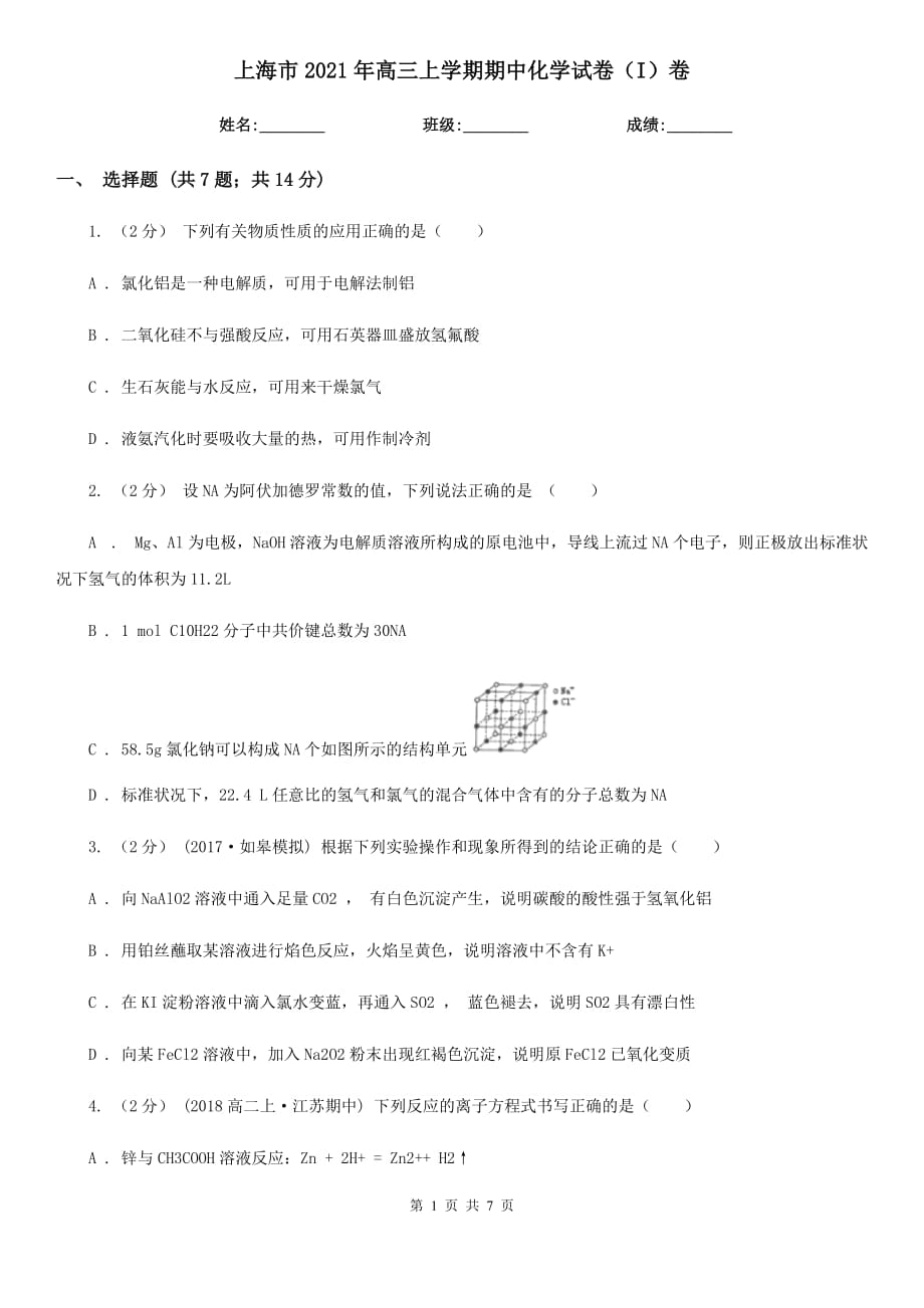 上海市2021年高三上学期期中化学试卷（I）卷_第1页