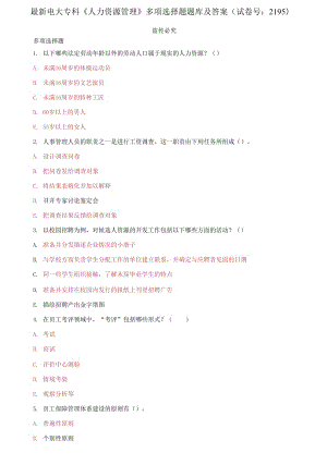 精編電大?？啤度肆Y源管理》多項(xiàng)選擇題題庫(kù)及答案（試卷號(hào)：2195）