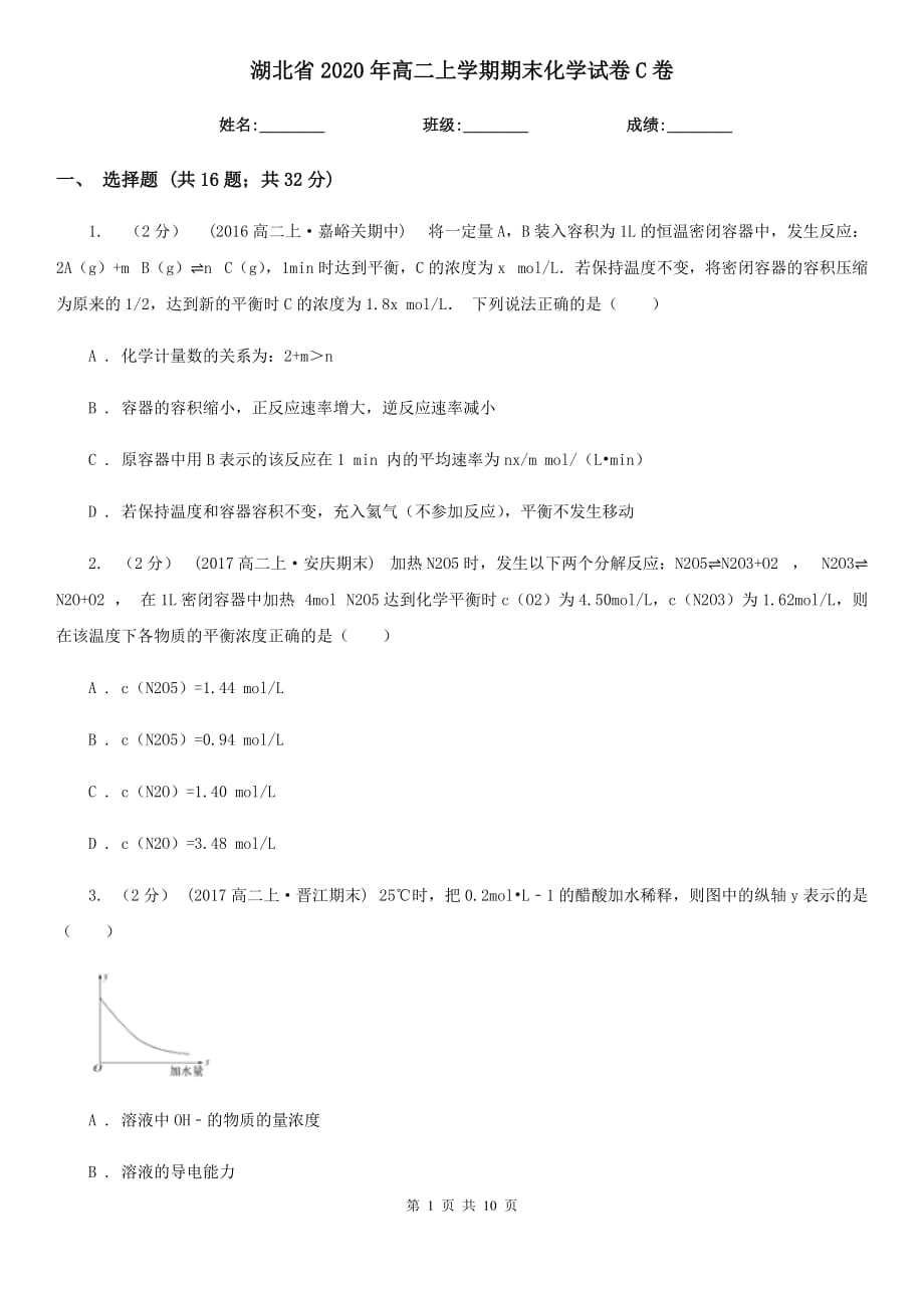 湖北省2020年高二上学期期末化学试卷C卷_第1页