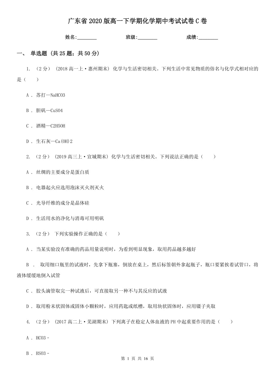 广东省2020版高一下学期化学期中考试试卷C卷_第1页
